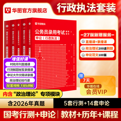 国考行政执法类岗2027】华图公务员考试2027国考行政执法教材国家公务员考试行测申论历年真题试卷公务员考试行政执法申论通用2026 - 图0