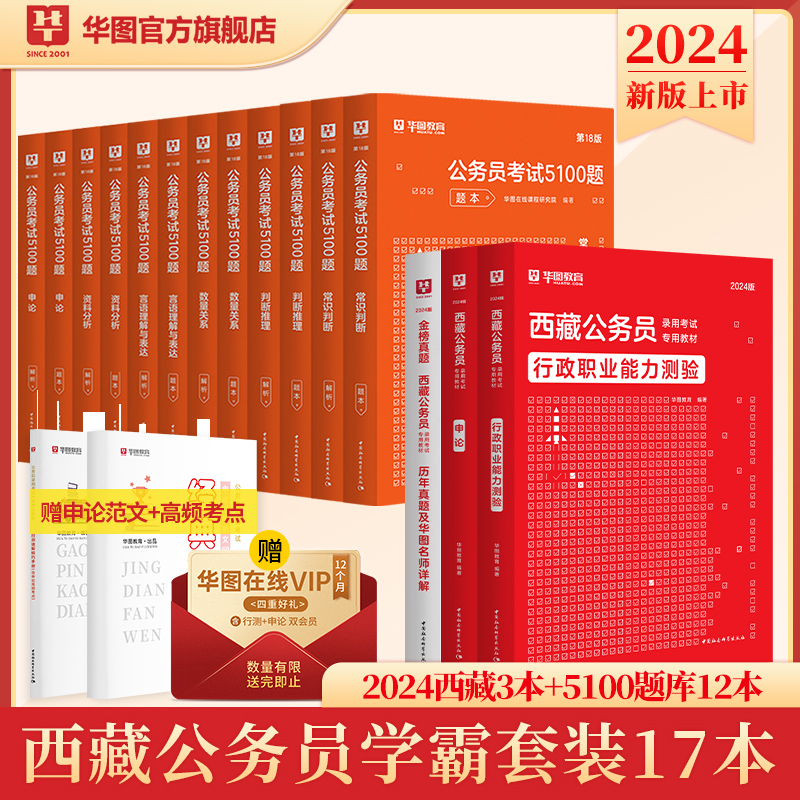 华图西藏公务员考试用书2024年行测申论教材历年真题试卷西藏公务员考前行测5000题库申论万能模块宝典西藏自治区考真题试卷2023