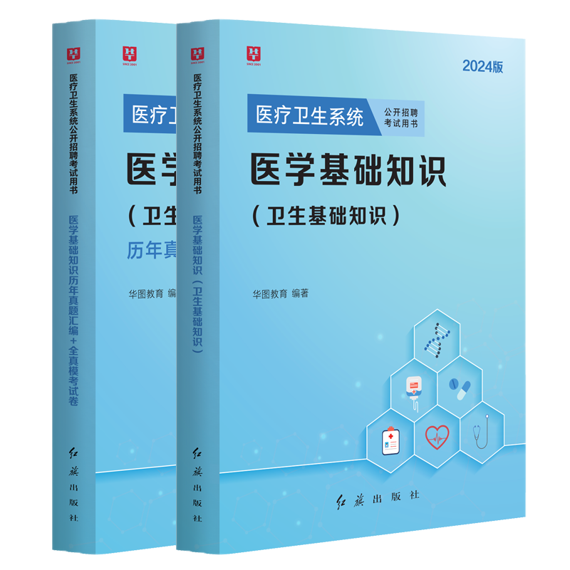 医学基础知识医疗事业编考试华图2024医疗卫生系统公开招聘考试教材历年真题试卷题库吉林卫健委招聘考试天津陕西安徽河南安阳山东 - 图3