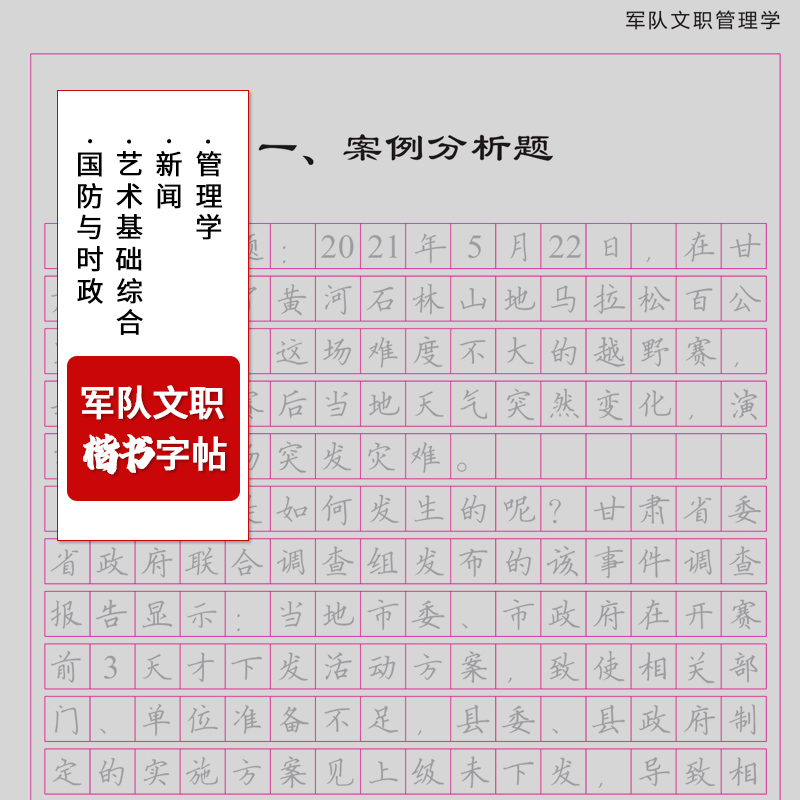 2025军队文职字帖部队文职招录考试用书字帖管理学新闻艺术基础综合时政国防军队文职考试资料主观题练习申论字帖公务员考公练字-图0