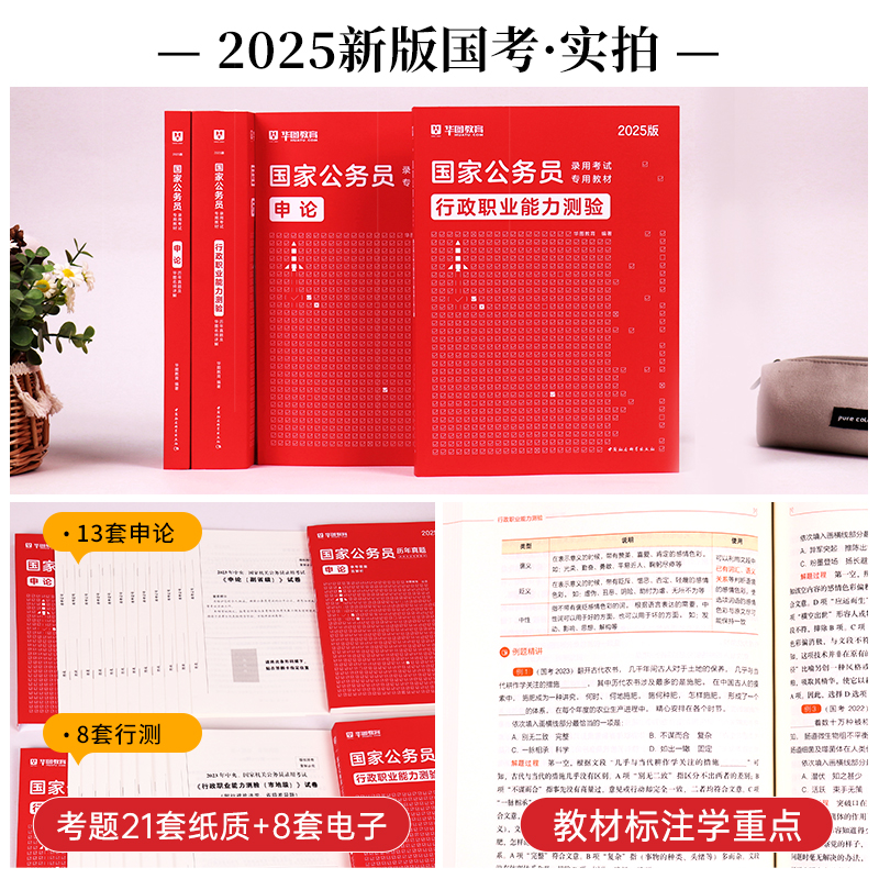 华图考公教材2025国考省考国家公务员考试教材真题行测和申论5000题河南云南陕西河北江西湖南福建山西广东安徽公务员考试教材2024 - 图0