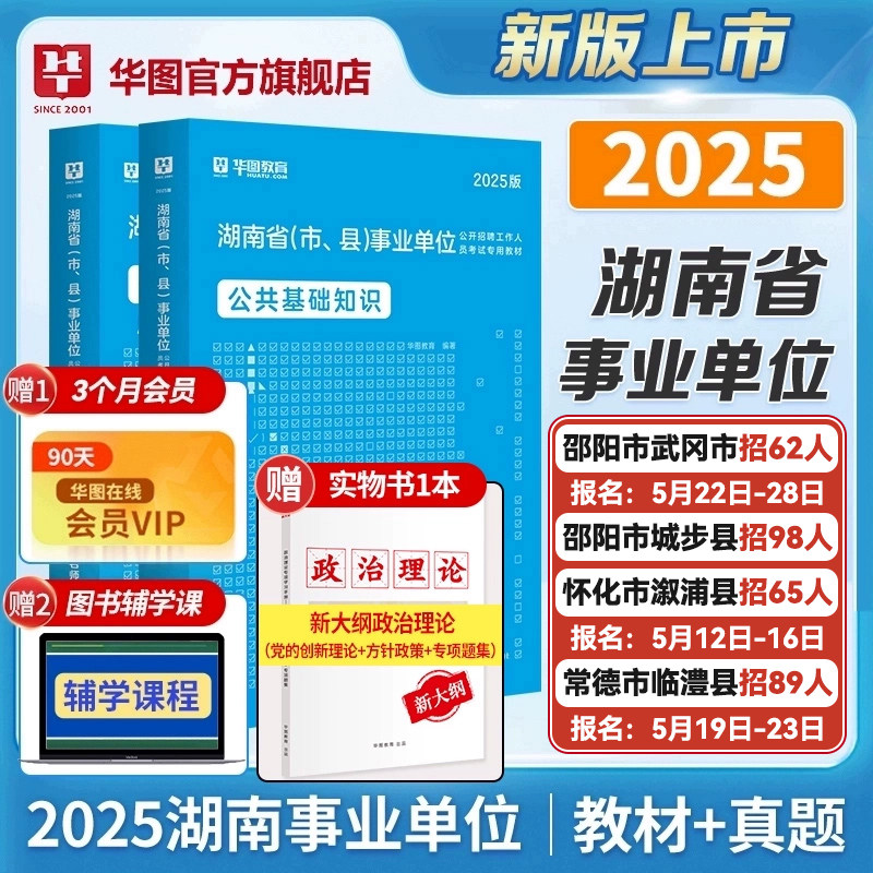 华图湖南省公共基础知识2025事业编制考试资料三支一扶事业单位公基公文写作职业能力教材真题试卷常德怀化市岳阳邵阳市衡阳长沙市