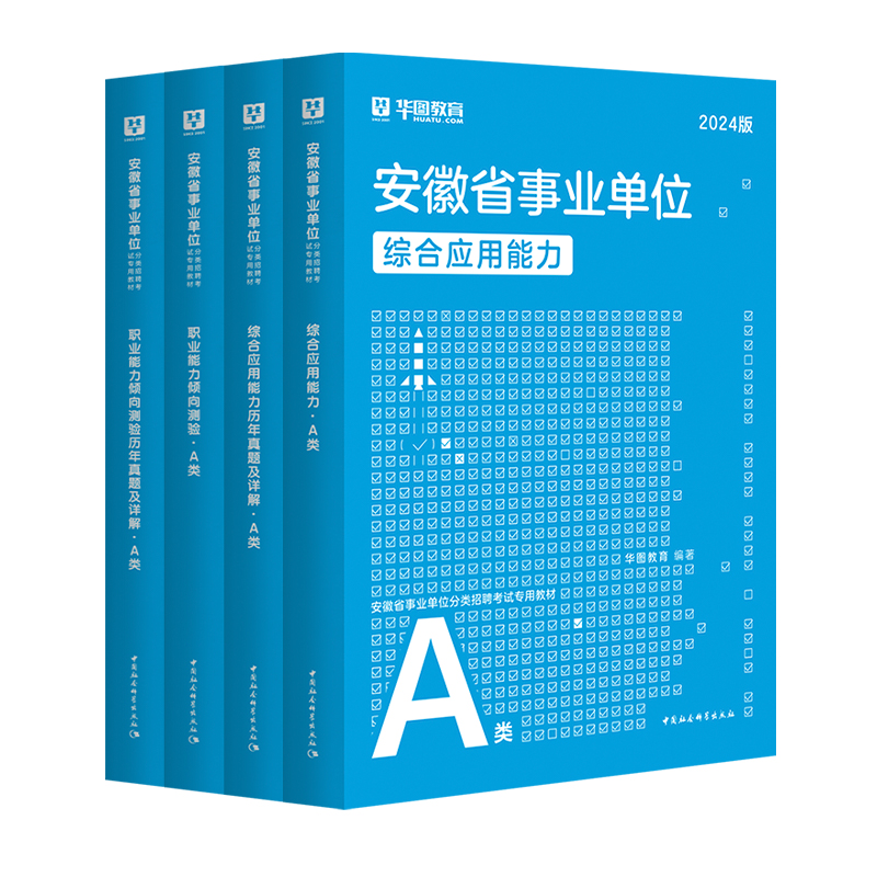 安徽省综合管理A类华图省直事业单位编制考试资料2024联考b类c类d类医疗卫生e类职业能力倾向测验和综合应用能力教材历年真题试卷 - 图3