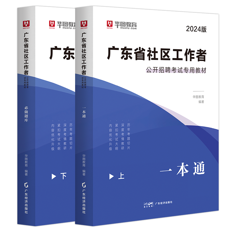 广东社区工作者一本通题库网格员华图2024广东省双百社区公开招聘考试用书历年真题综合能力测试广州深圳湛江村后备人员双百工程