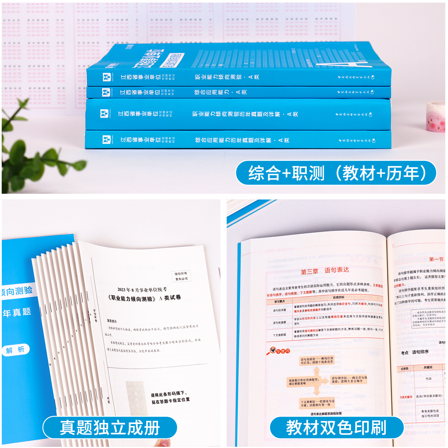 华图江西省直事业单位编制考试2024年综合管理a类b类c类d类e类综合应用能力和职业能力倾向测验教材真题试卷江西省编制萍乡新余市 - 图1