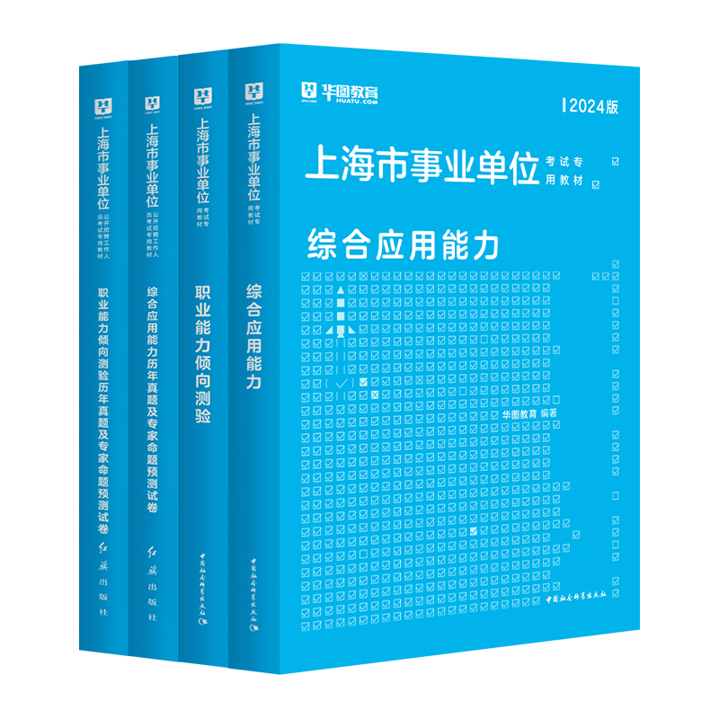 华图上海事业编考试资料2024上海市直事业单位编制考试用书综合管理A类职业能力倾向测验和综合应用能力教材历年真题试卷三支一扶-图2