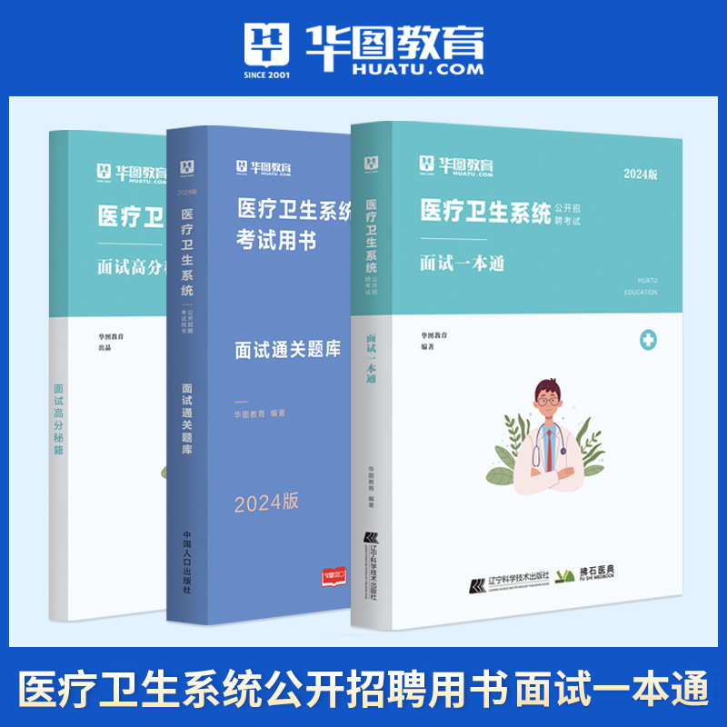 华图医疗卫生系统招聘考试面试事业编考试2024年医疗卫生类面试一本通题库真题试卷医学基础临床检验护理医院河北陕西青海山东山西 - 图2