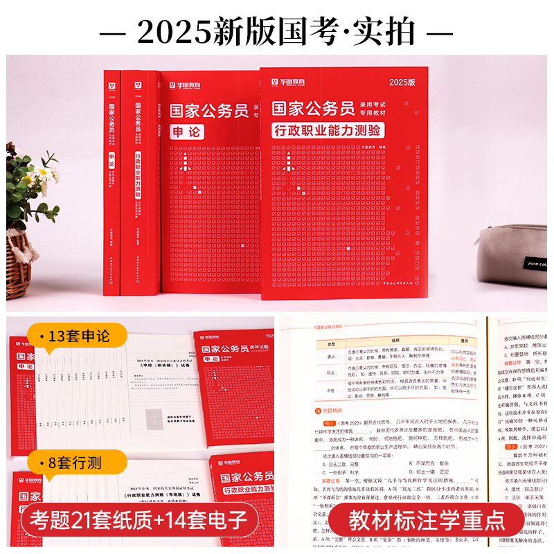华图2025考公教材国家公务员考试国考行测和申论教材历年真题卷行测5000题库模块宝典国家公务员考试教材2024考公资料国考省考真题_虎窝淘
