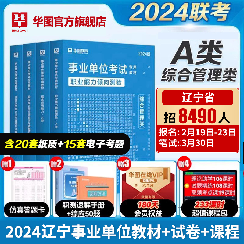 华图辽宁省事业编2024事业单位联考考试A类B类C类D类E类综合应用能力职业能力倾向测验事业编制鞍山考试用书教材历年真题试卷题库