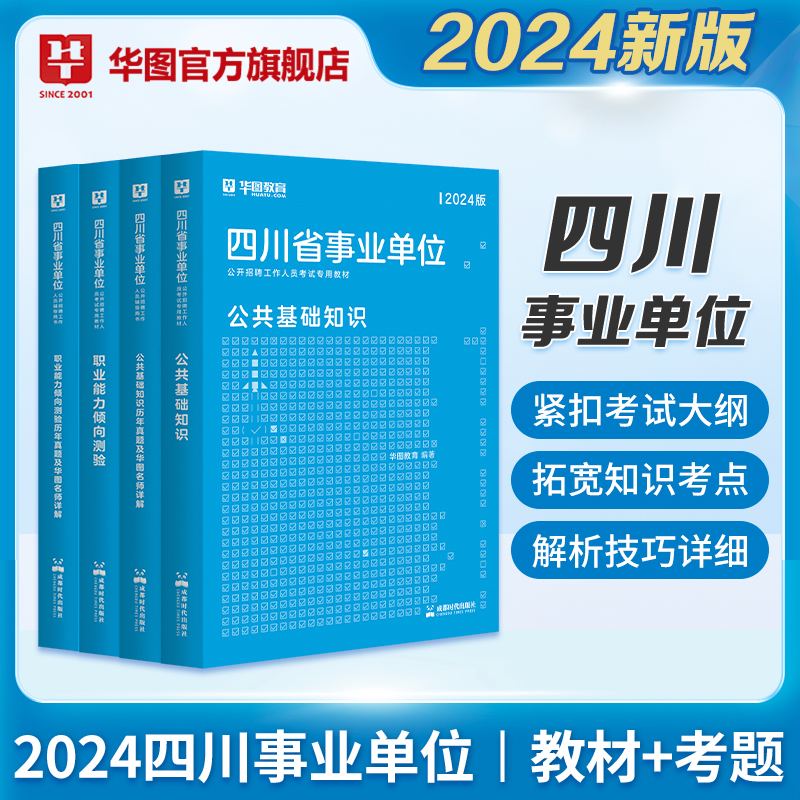 华图四川省雅安市事业单位编考试2024年职业能力倾向测验公基公共基础知识教育医学基础知识教材历年真题模拟试卷用书凉山巴中泸州 - 图0