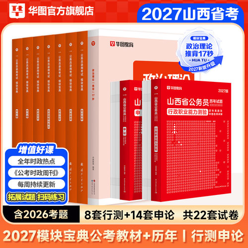 华图山西省考2027公务员考试资料考公教材历年真题行政职业能力测验行测和申论乡镇山西选调生公安招警基础知识预测卷刷题库套卷 - 图1