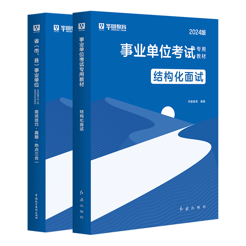 华图2024事业单位面试用书结构化面试事业单位省市县公开招聘工作人员考试热点技巧面试真题三合一吉林吉林贵州山东事业单位编制 - 图1