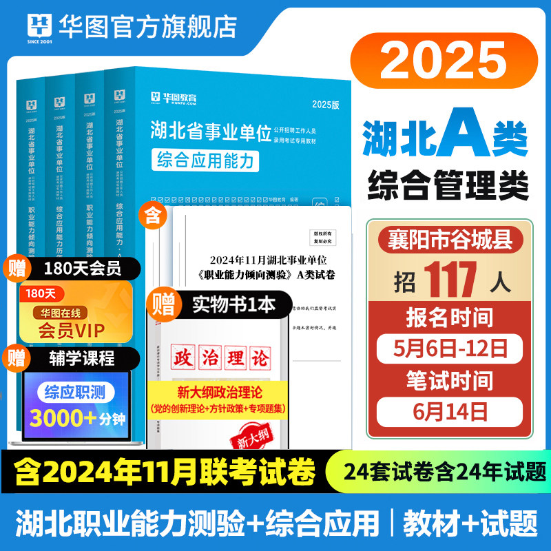 华图湖北省直事业编2025综合管理A类武汉市直事业单位社会b类自然c类d类医疗e类综合应用能力职业倾向测验真题试卷襄阳市谷城县