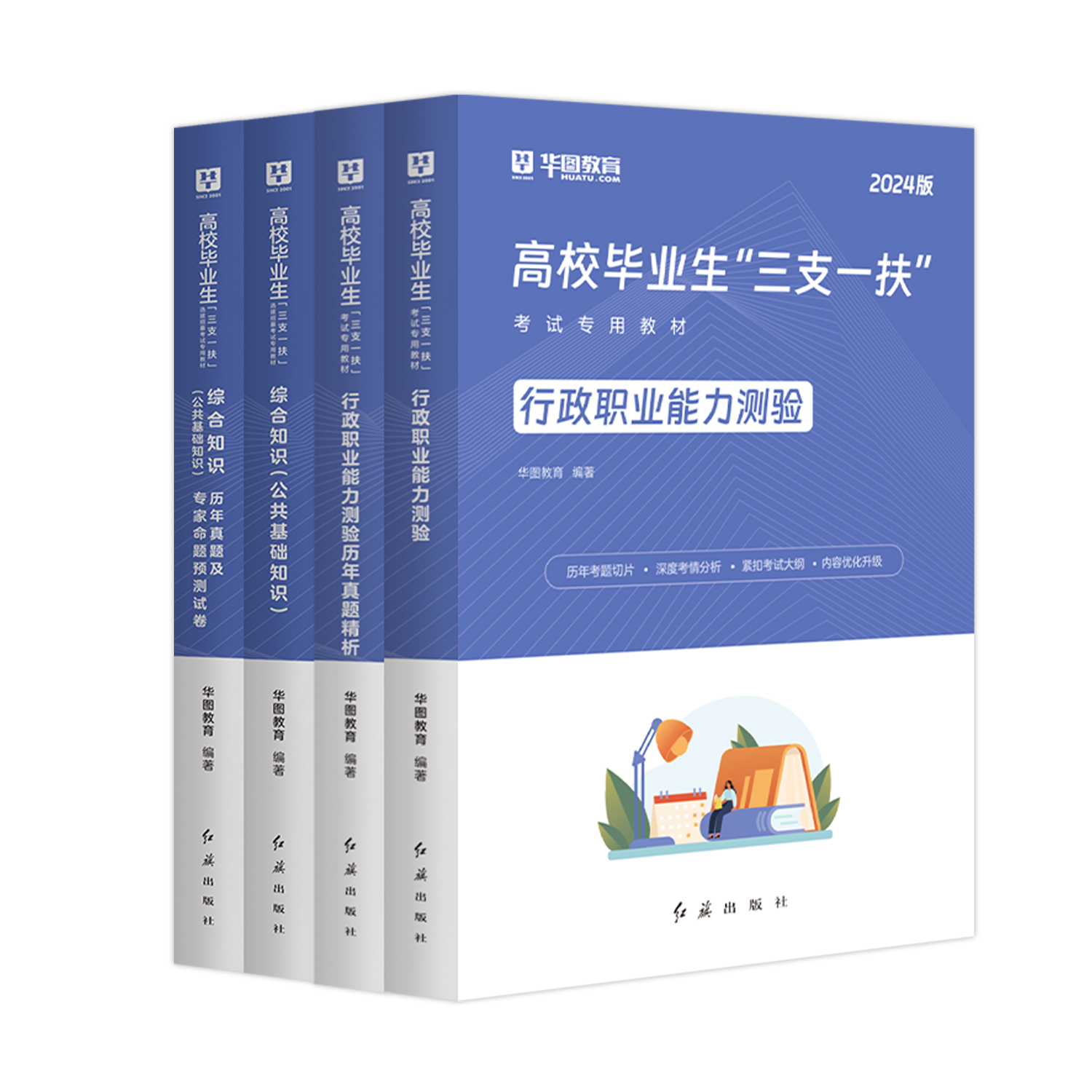 北京三支一扶2024华图三支一扶考试资料高校毕业生考试用书综合能力测试公基职测教材历年真题网课 - 图1