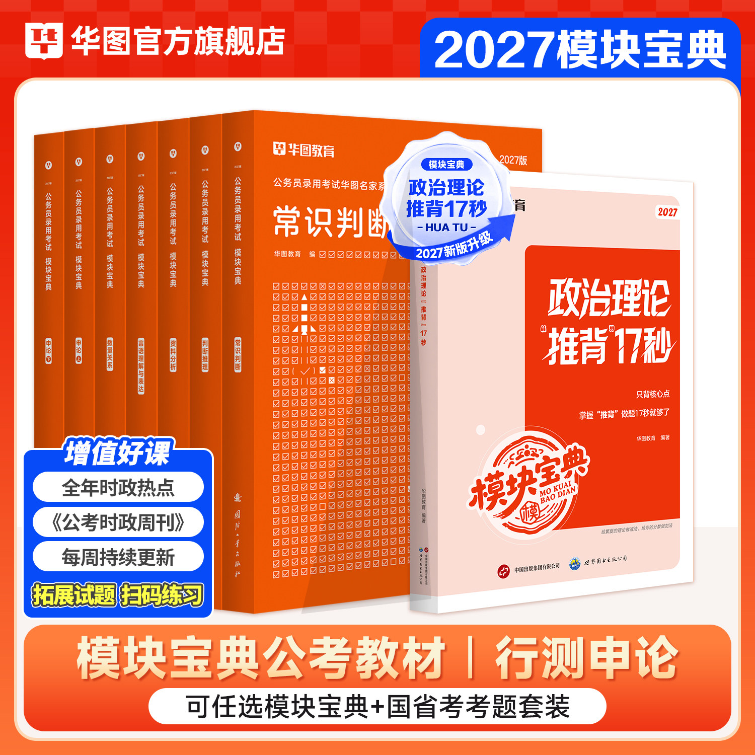 华图考公行测模块宝典2027版行测5000题国家公务员考试教材真题试卷行测和申论教材2027湖南四川浙江山东湖北河南省考考公资料2026