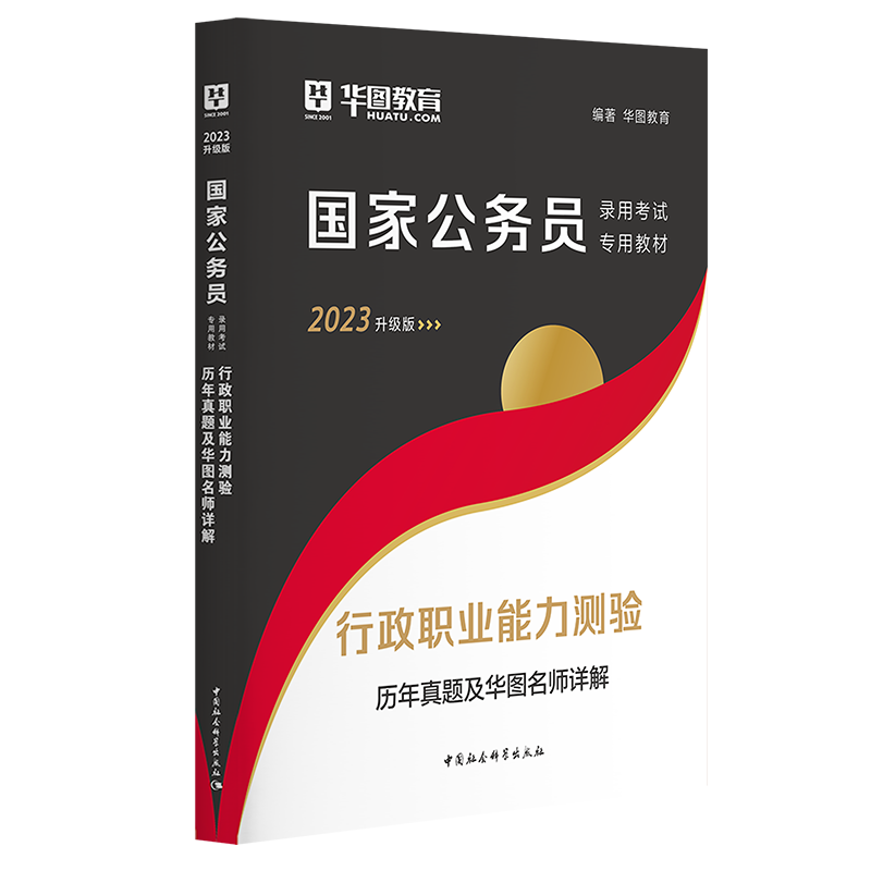 8套行测真题】华图公务员考试2023国考历年真题试卷行测真题国考2022年国家公务员全新升级版行政职业能力测验2023国考行测真题卷