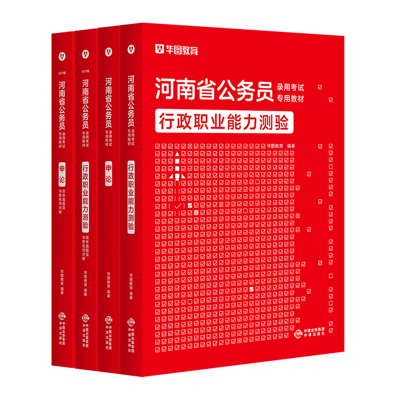 河南省考公务员2024】华图河南省公务员2024年行测申论教材历年真题试卷行政职业能力测试河南省公务员考试用书2024省考河南选调生
