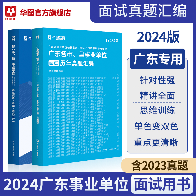 华图广东省事业单位面试考试2024广东事业编结构化面试技巧热点教材历年真题三合一广东省茂名市直粤东西北深圳市事业编面试2024年 - 图0