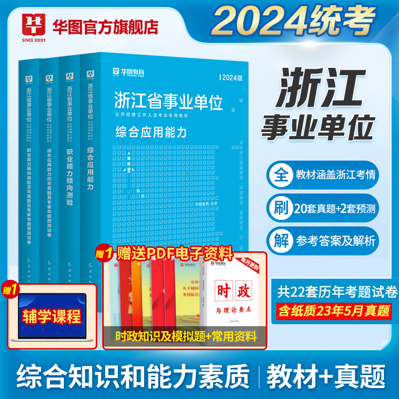 华图浙江省事业编考试资料2024用书综合应用能力职业能力倾向测验教材历年真题模拟预测试卷宁波综合基础知识浙江事业单位考试真题-图0