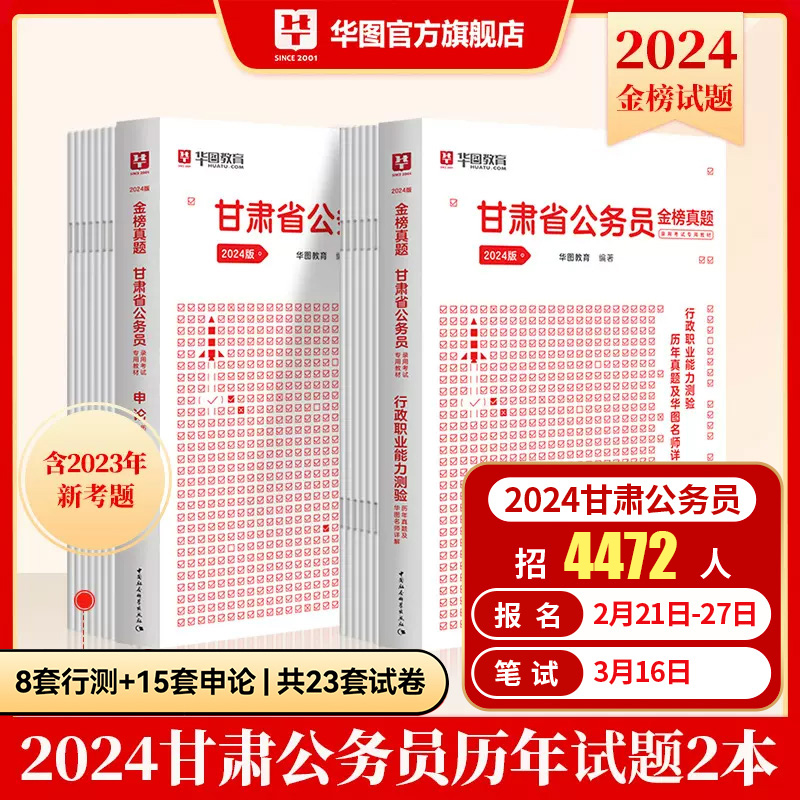 甘肃省考公务员真题】华图2024公务员考试真题试卷申论行测历年真题试卷行政职业能力测验预测模拟试卷题库乡镇甘肃省考公务员2023