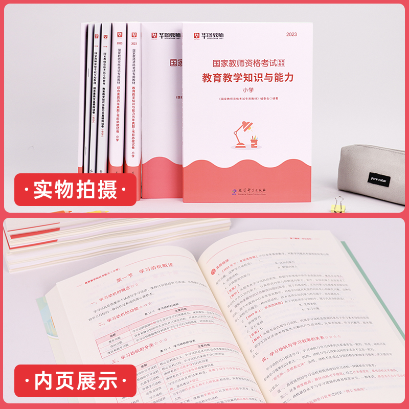 華圖教資考試資料小學2023年國家教師證資格用書綜合素質教育教學知識與能力小學教師證資格2022年小學教資教師資格證教材歷年真題_華圖官方旗艦店_書籍_雜志_報紙