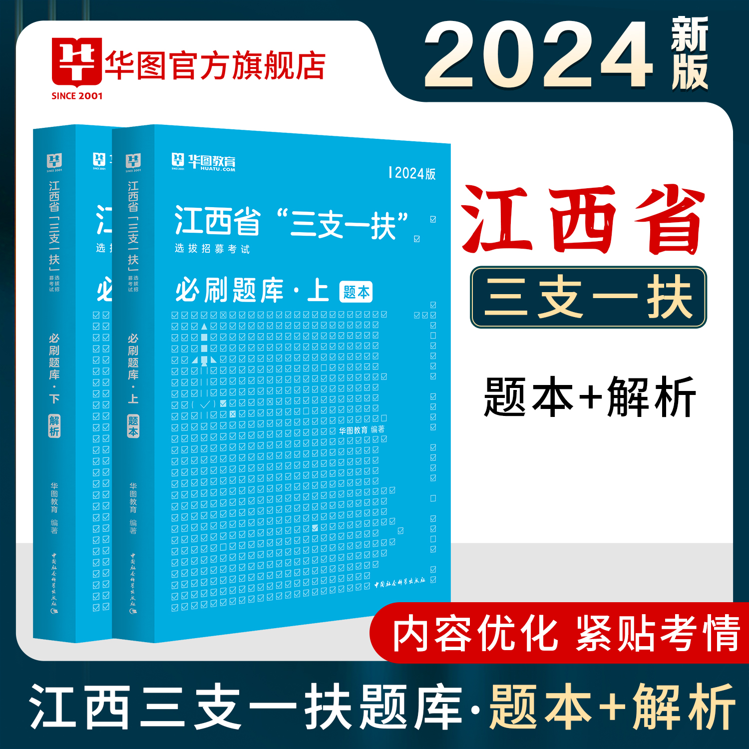 华图江西三支一扶考试资料2024选拔招募考试刷题库华图江西省高校毕业生选拔三支一扶行政职业能力和公基申论可搭教材历年时政热点-图0