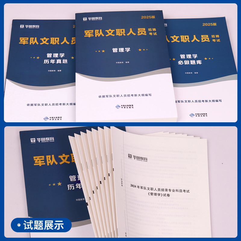 【2025版】华图2025军队文职管理学教材历年真题试卷1001题库部队文职人员招聘考试公共科目部队文职管理岗专业科目2024考试资料 - 图0