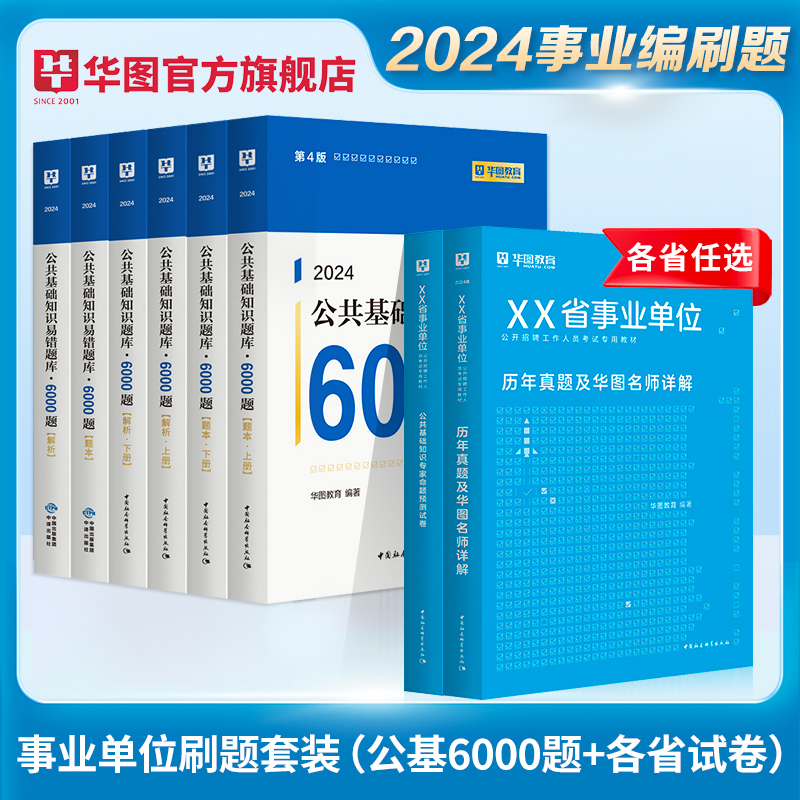 事业单位考试资料2024华图综合公共基础知识事业编2024年公基6000题职业能力测验山东江苏广东安徽四川河北山西浙江贵州省三支一扶 - 图0