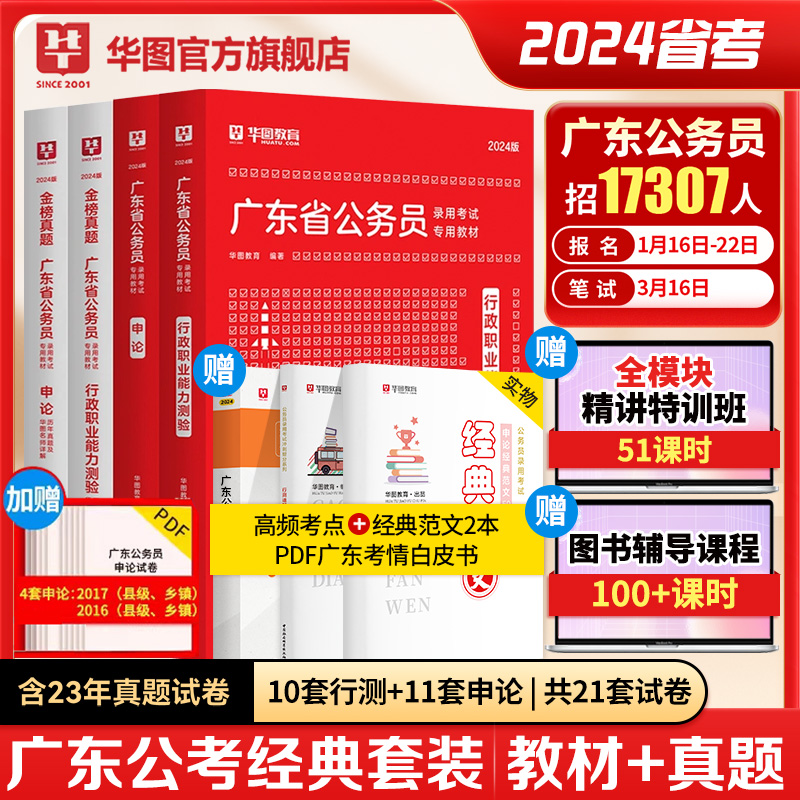 广东省考2024】华图广东省考公务员考试教材行政执法类申论行测5000题库乡镇公务员科学推理广东公务员2024广东省考选调生历年真题