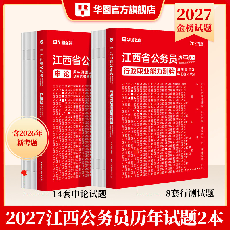 华图江西省考公务员考试用书2025江西省考行政职业能力测验行测申论教材历年真题试卷行测5000题库公安招警江西选调生考试教材2024