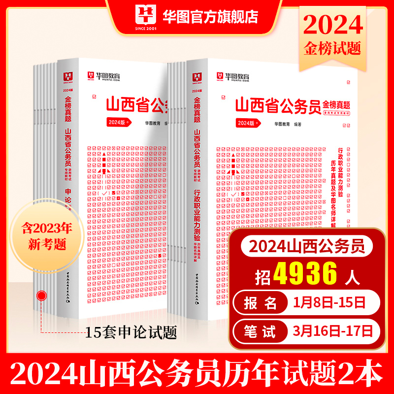 山西省考历年真题试卷】华图山西省考公务员考试用书2024山西公务员考试行测申论历年真题考前冲刺卷模拟标准预测试卷山西省公务员