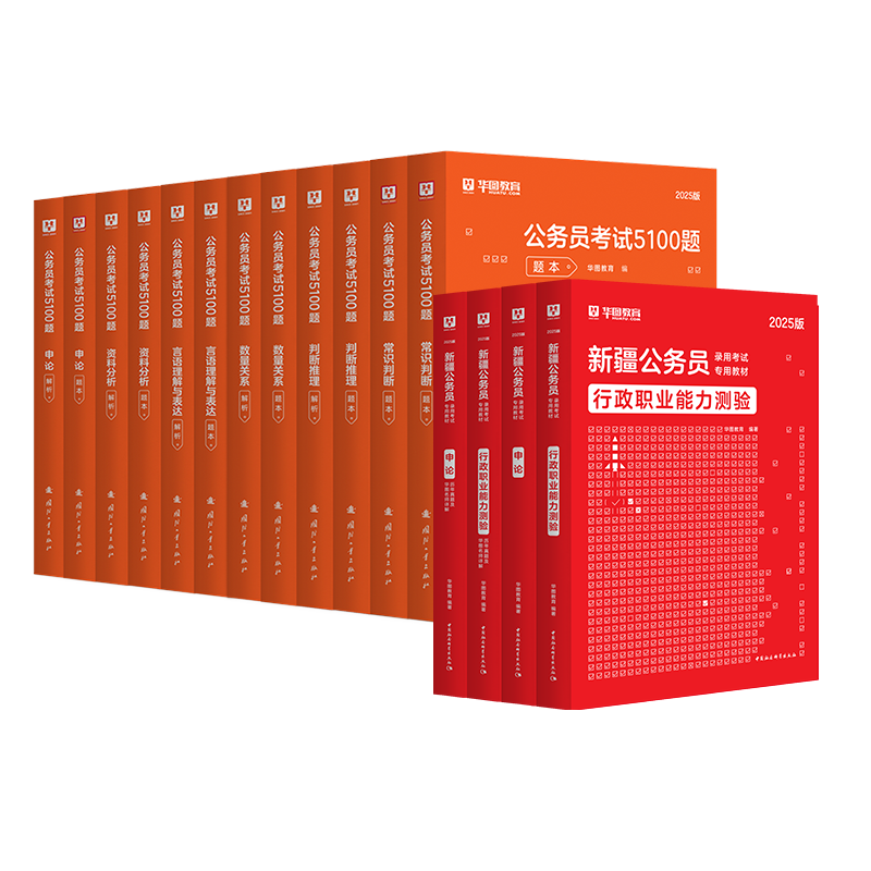 华图新疆公务员2025省考新疆公务员考试用书2024全套公务员考试申论行测教材历年真题试卷行政职业能力测验题库建设兵团公安招警