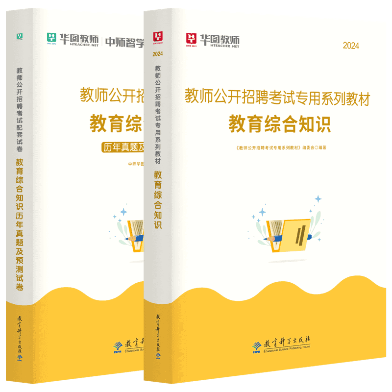 教育综合知识教师招聘华图教育2024年教师考编用书专用教材历年真题教招教综教育学心理学安徽河南贵州教育基础知识广西河池天津 - 图1