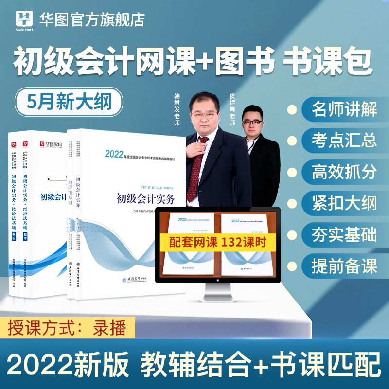 初级会计教材2022 会计师教材书课包2021初级会计实务和经济法基础知识会计初级职称2021考试用书题库考点在线网课会计视频课