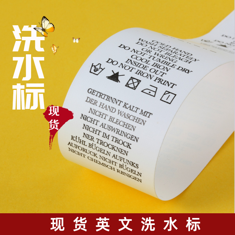 服装店英文洗水标洗唛现货通用衣服水洗标签布水洗唛logo设计定做 悠美时尚