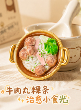 仿真牛肉丸粿条冰箱贴立体美食