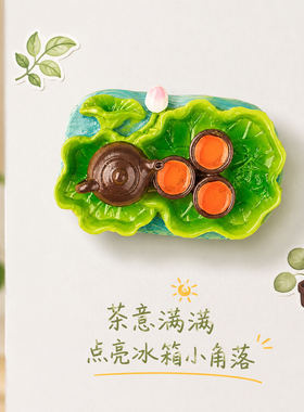功夫茶绿茶盘冰箱贴仿真
