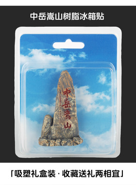 中岳嵩山石头造型树脂冰箱贴嵩山