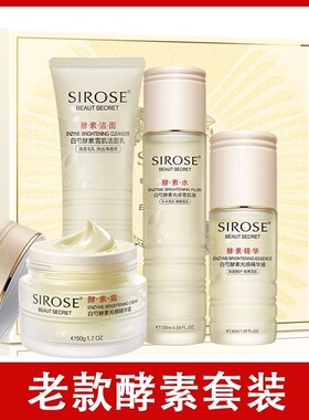 SIROSE白皙酵素光感美肌明星礼装莹润洁面乳洗面奶精华水乳霜净透