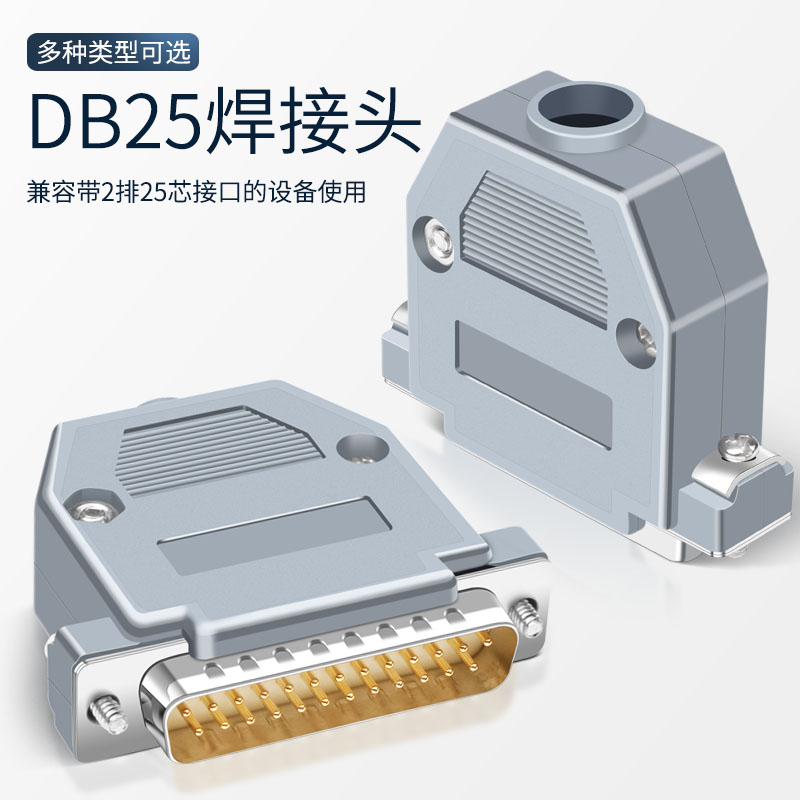 誉陆 DB25 并口头 两排25针头 DB25公头母头插头25针连接器接插件 - 图0