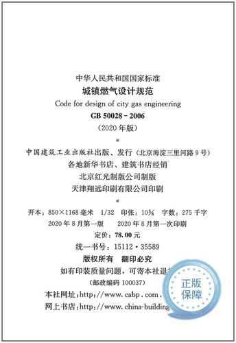 2020年新版GB 50028-2006 城镇燃气设计规范2020年局部分修订版建筑暖通规范 中国建筑工业出版社 - 图2