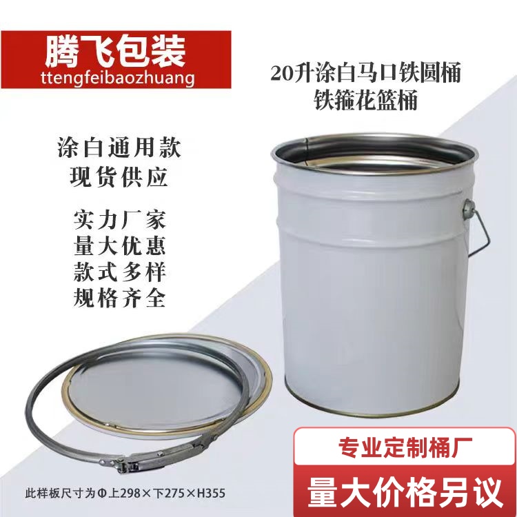 腾飞定制20L铁桶乳胶漆化工桶原料桶18升铁皮桶10L油漆涂料桶水桶