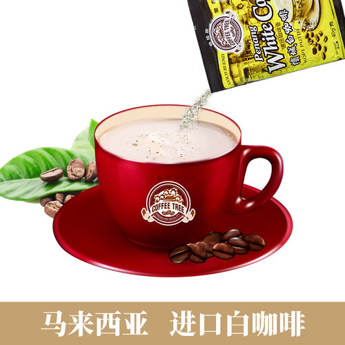 送杯马来西亚进口槟城咖啡树白咖啡三合一速溶咖啡粉600g*2袋装-图2