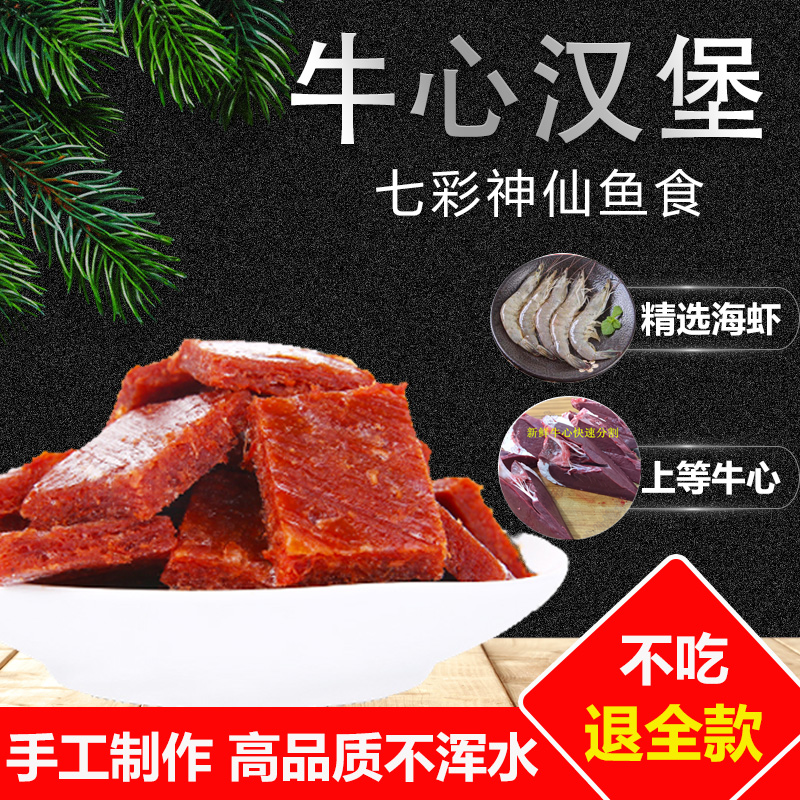 牛心汉堡自制七彩鱼食增色七彩神仙鱼饲料鱼食埃及罗汉食土鲷鱼食 - 图0