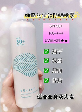 2026日本娜丽丝SOLIST防晒喷雾高倍清爽隔离隐形面部全身头发补涂