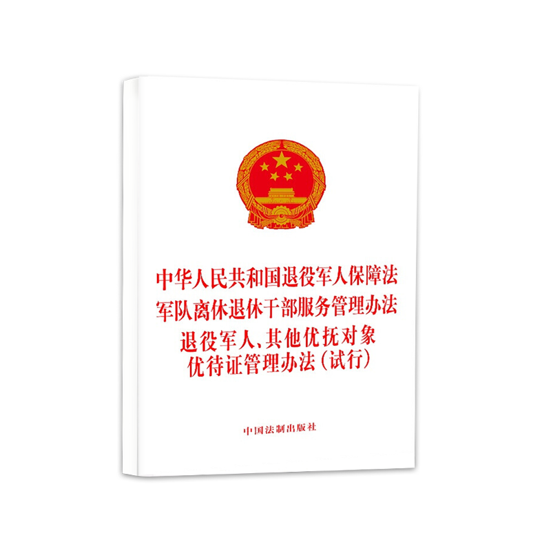 2022中华人民共和国退役军人保障法军队离休退休干部服务管理办法退役军人其他优抚对象优待证管理办法-图3