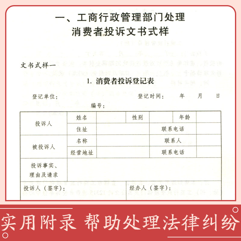 正版法律书籍消费者权益保护法产品质量法反不正当竞争法含反垄断法全新实用版法条汇编解释单行本中华人民共和国民法典食品安全法 - 图1