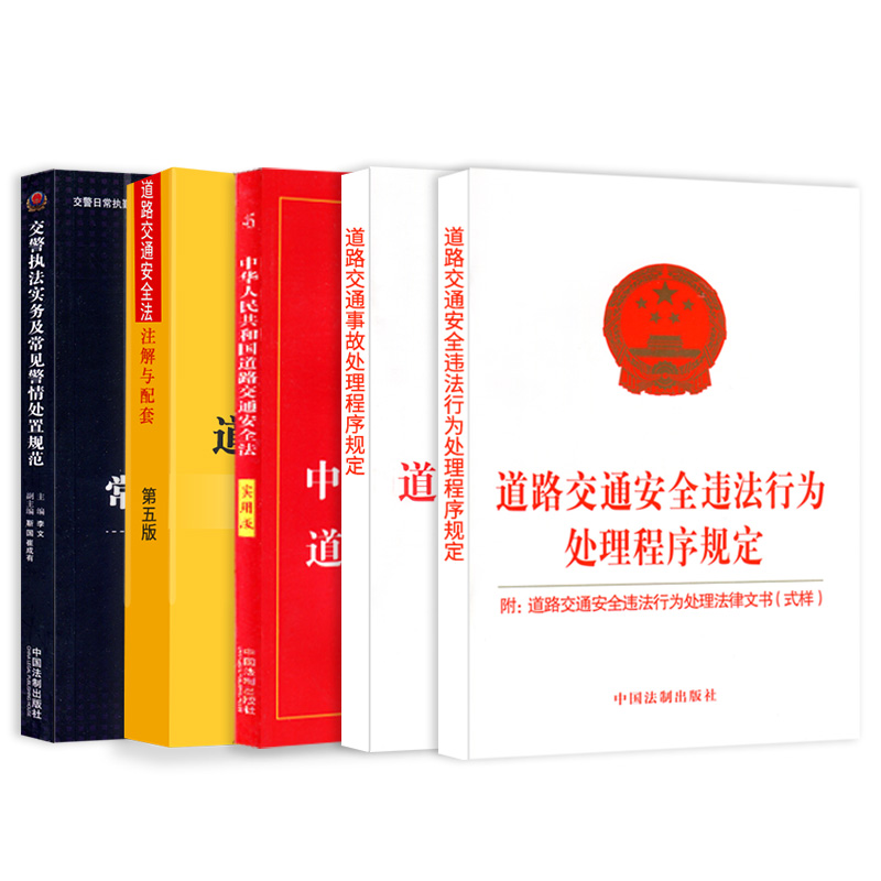 正版法律书籍道路交通安全法注解与配套和实用版法规单行本道路交通事故处理道路交通安全违法行为处理程序规定交警执法及常见警情 - 图3