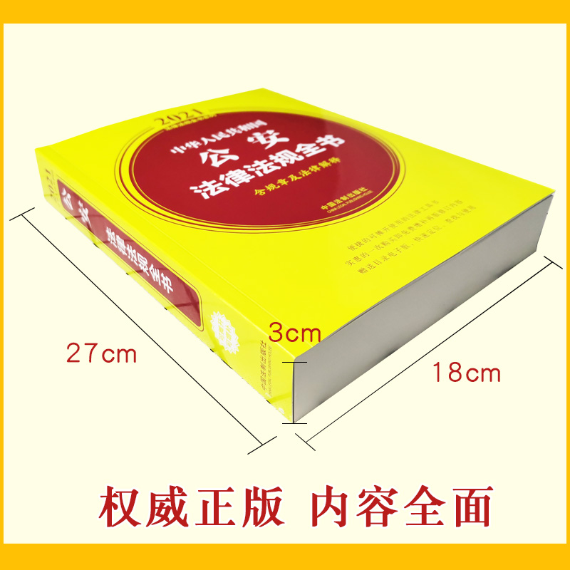 中华人民共和国公安法律法规全书法规汇编司法解释案例公安机关办理行政刑事案件程序规定人民警察法治安管理处罚法安保条例-图2