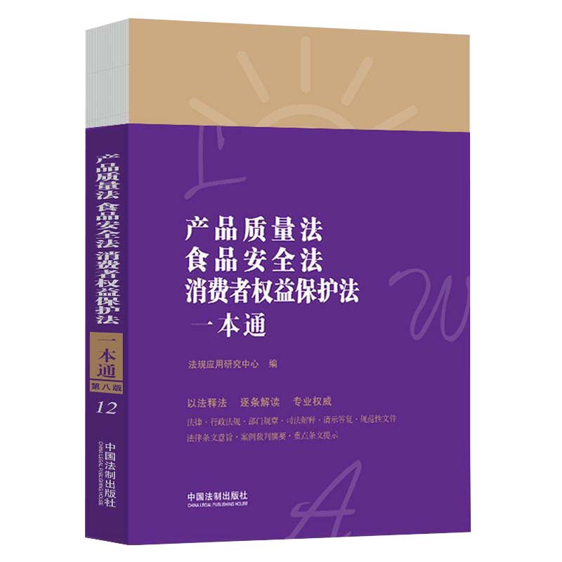 全新 正版法律书籍 产品质量法食品安全法消费者权益保护法一本通 另售民法刑法物权宪法民诉法刑诉法安全生产婚姻继承法物权法